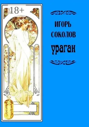 Ураган. Роман в стихах и в прозе