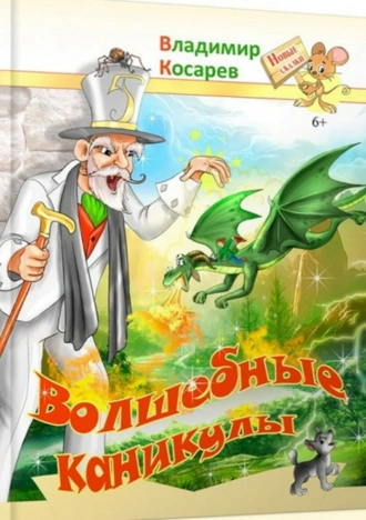 Волшебные каникулы