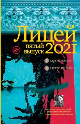 Лицей 2021. Пятый выпуск [антология]