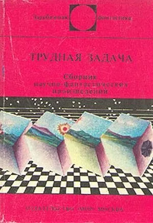 Трудная задача (сборник)