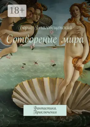 Сотворение мира. Фантастика. Приключения