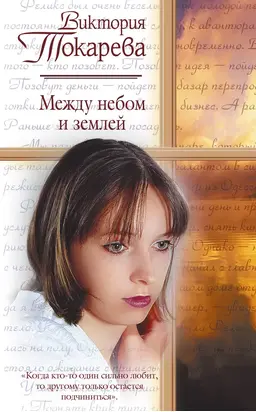 Между небом и землей (сборник)