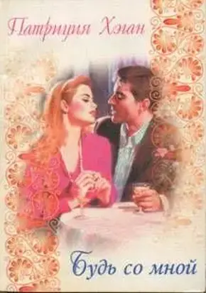 Будь со мной