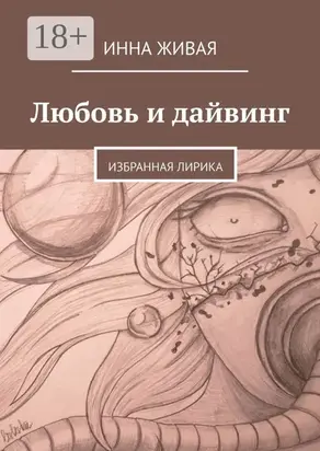 Любовь и дайвинг. Избранная лирика