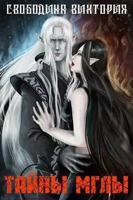 Тайны мглы [СИ]