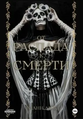 От распада к Смерти