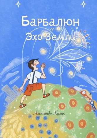 Барбалюн и эхо Земли