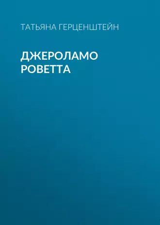 Джероламо Роветта