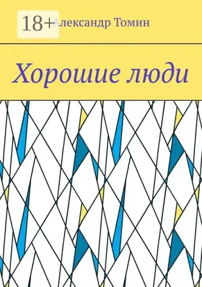 Хорошие люди