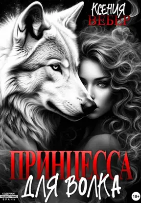 Принцесса для волка