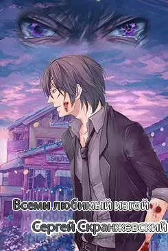 Всеми любимый изгой - Книга третья. Раненая душа