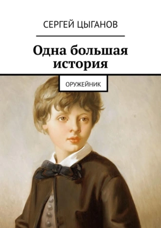Одна большая история. Оружейник