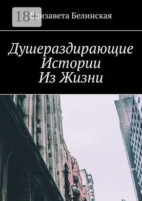 Душераздирающие истории из жизни