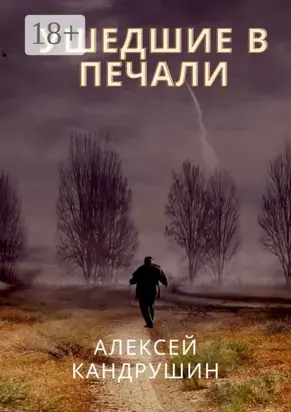 Ушедшие в печали