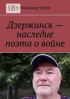 Дзержинск – наследие поэта о войне