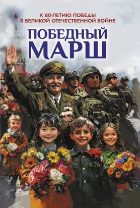 Победный марш. Антология духовности и патриотизма. Выпуск 2. К 80-летию Победы в Великой Отечественной войне