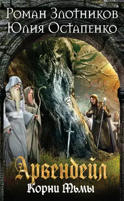 Нечистая кровь. Книга 2. Корни Тьмы [litres]