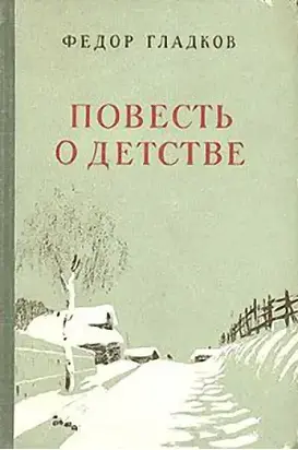 Повесть о детстве
