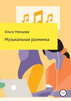 Музыкальная разминка