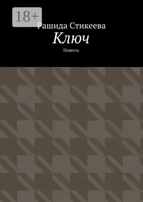 Ключ. Повесть
