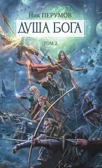 Душа Бога. Том 2 [litres]
