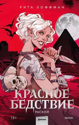 Красное бедствие. Раскол