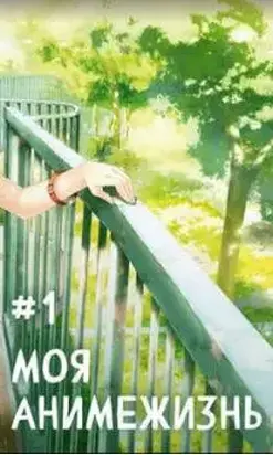 Моя анимежизнь [СИ]