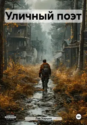 Уличный поэт