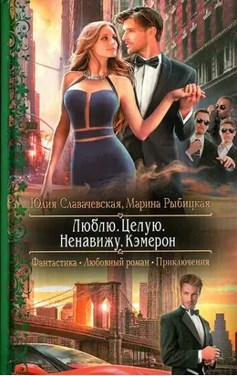 Люблю. Целую. Ненавижу. Кэмерон