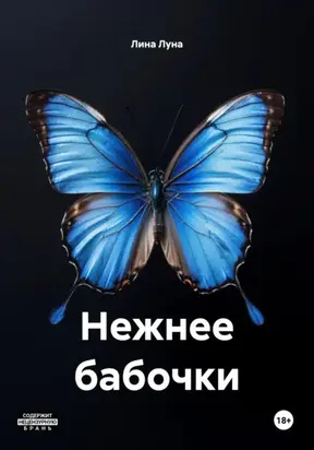 Нежнее бабочки