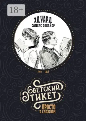 Светский этикет – просто о сложном