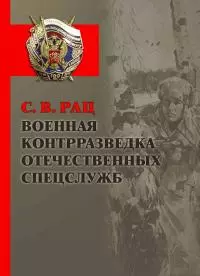 Военная контрразведка отечественных спецслужб