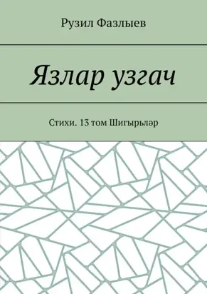 Язлар узгач. Стихи. 13 том Шигырьләр