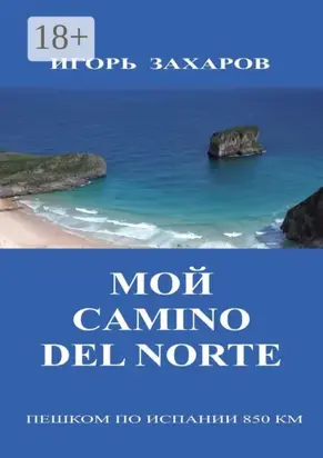 Мой CaminO del Norte. Пешком по Испании 850 км