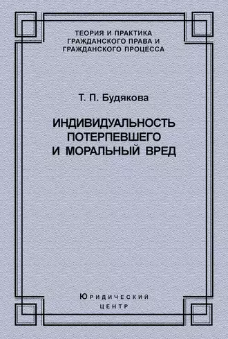 Индивидуальность потерпевшего и моральный вред