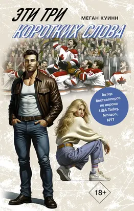 Эти три коротких слова