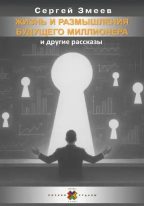 Жизнь и размышления Будущего Миллионера и другие рассказы