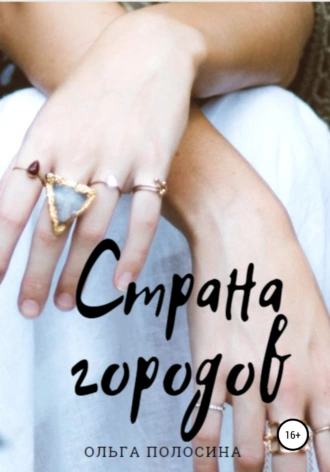 Страна городов