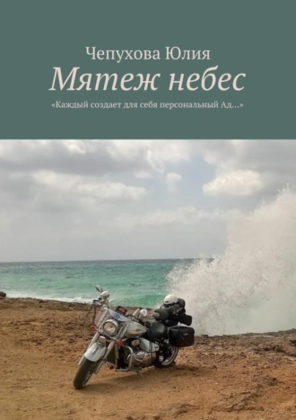 Мятеж небес. «Каждый создает для себя персональный Ад…»
