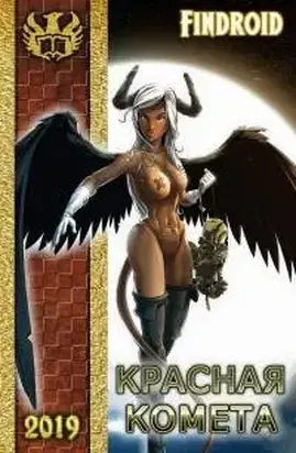 Неудачник 2. Красная комета [Author.Today]