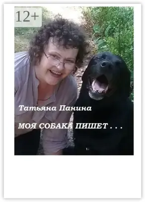 Моя собака пишет…