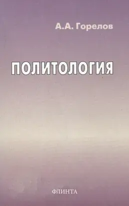 Политология