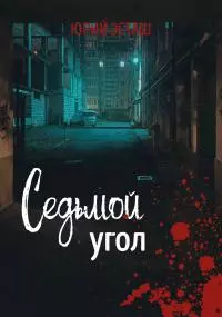 Седьмой угол