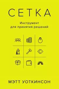 Сетка. Инструмент для принятия решений