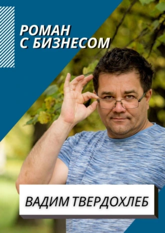 Роман с бизнесом