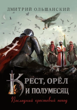 Крест, орёл и полумесяц. Последний крестовый поход