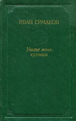 Учите меня, кузнецы