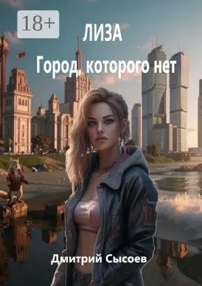 Лиза. Город, которого нет