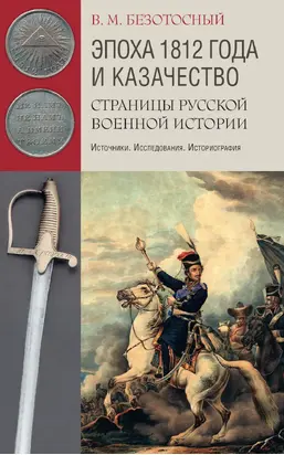 Эпоха 1812 года и казачество. Страницы русской военной истории. Источники. Исследования. Историография [litres]