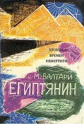 Синухе-египтянин